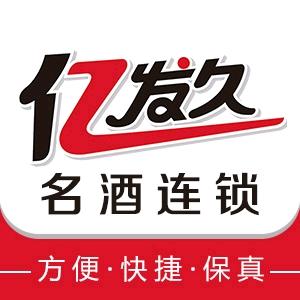 亿发久名酒连锁官方旗舰店