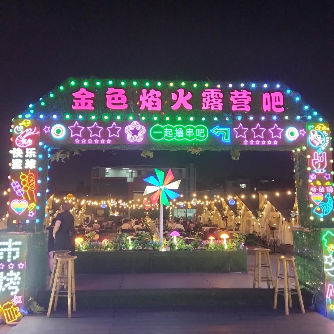金色焰火烧烤露营吧官方号