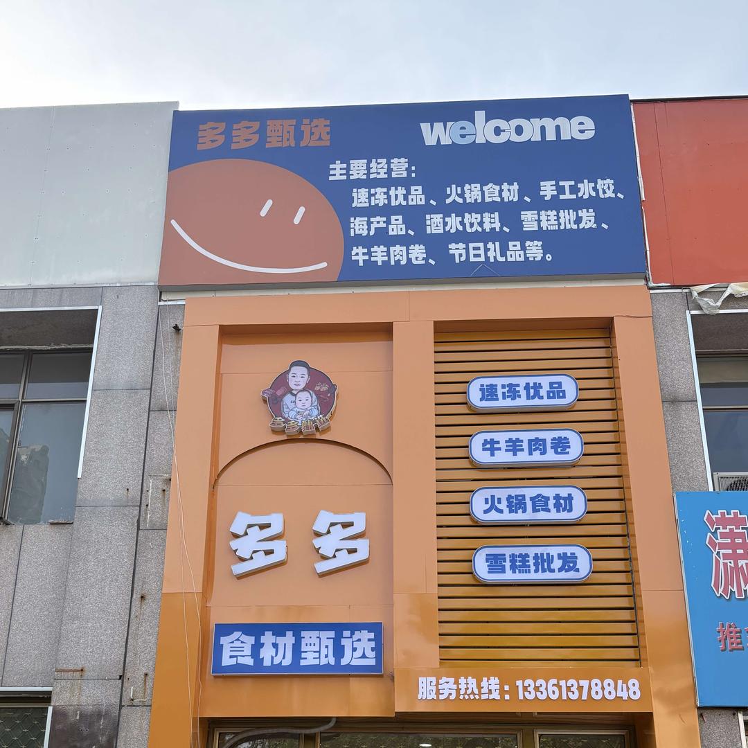 金凤花园多多食材甄选（火锅食材）