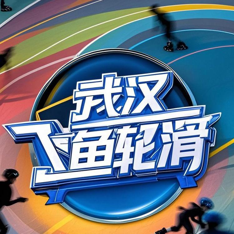 武汉飞鱼轮滑官方号