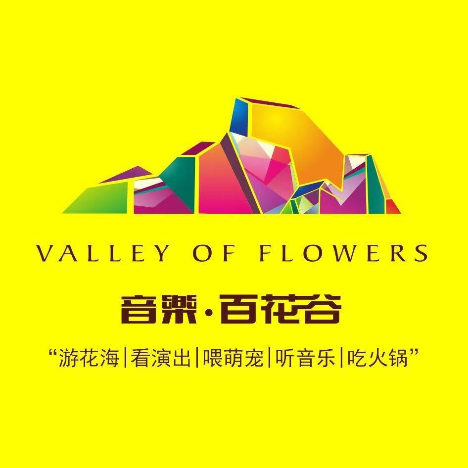 音乐百花谷花海号