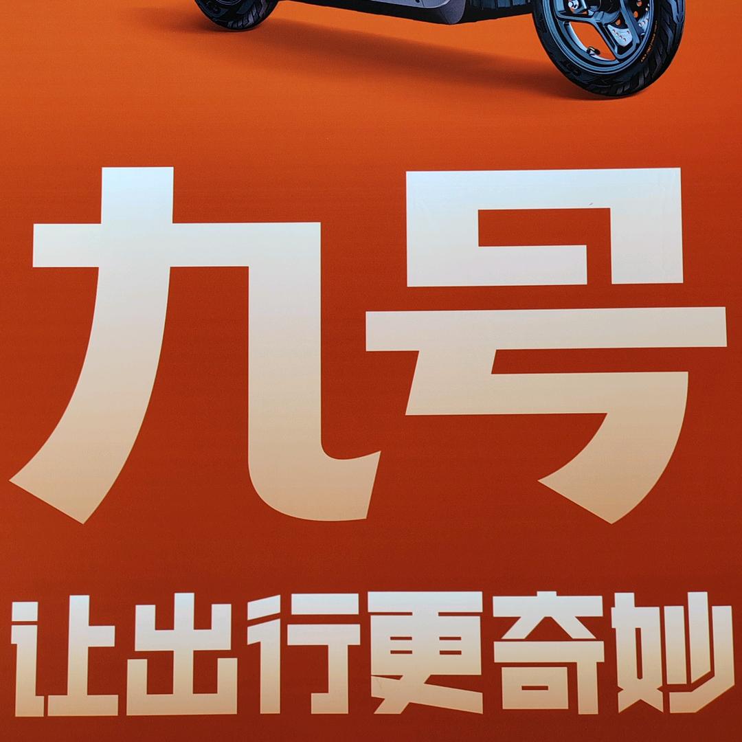 杨屋九号电动车