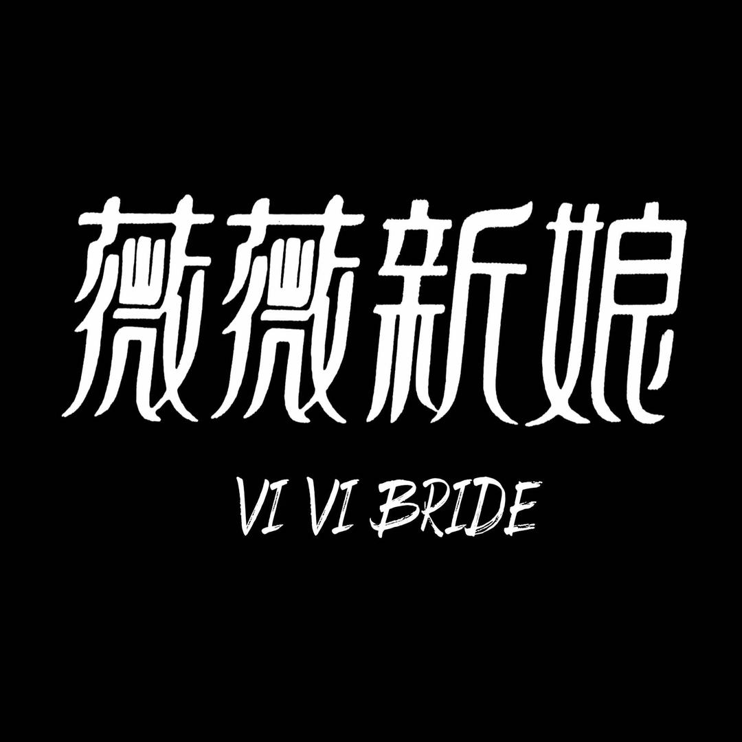 滕州薇薇新娘婚纱摄影