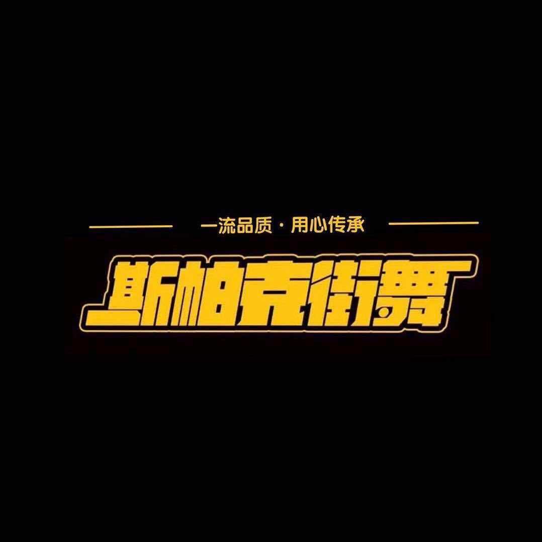 沭阳斯帕克街舞
