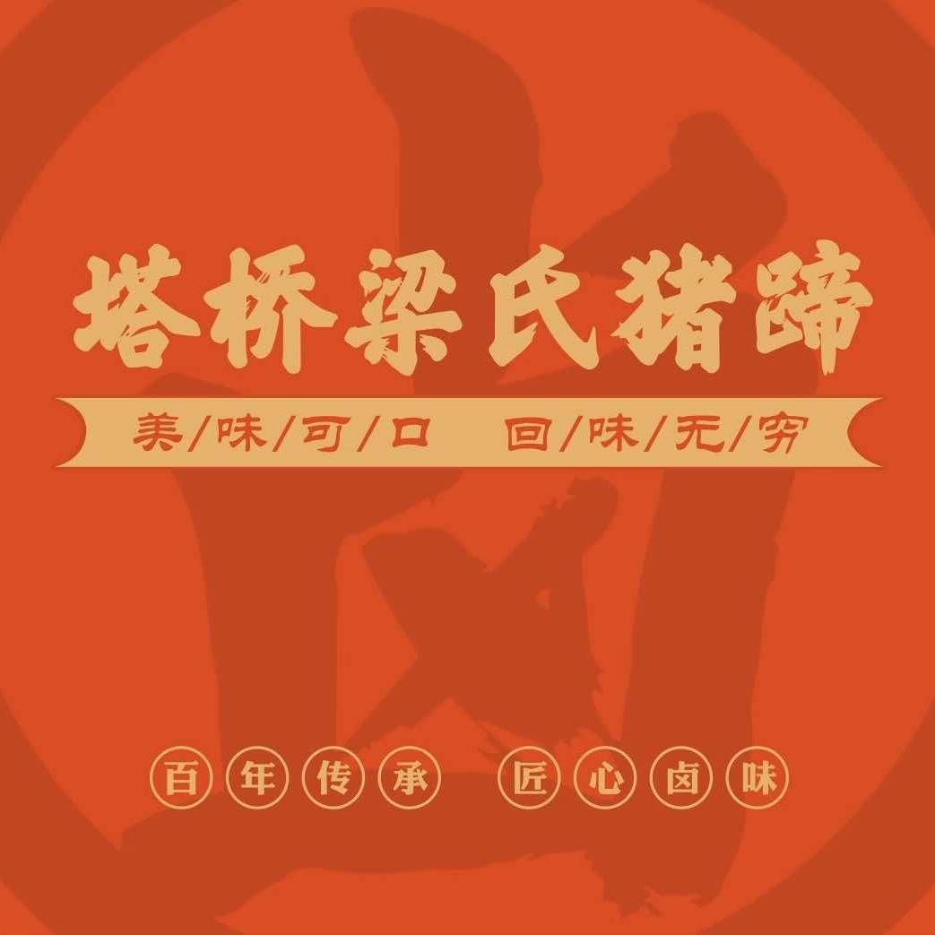 塔桥梁氏猪蹄