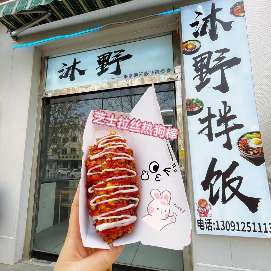 沐野•拌饭