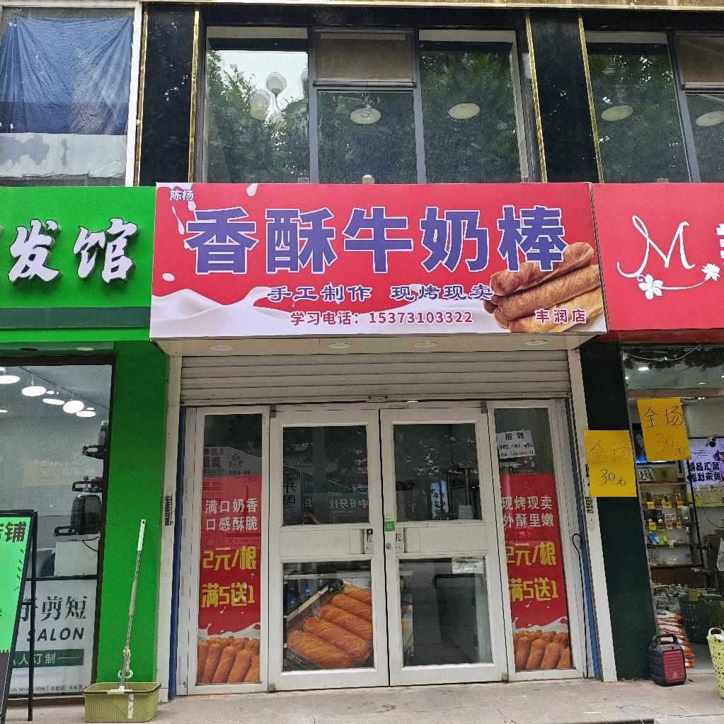 陈杨香酥牛奶棒(丰润总店)