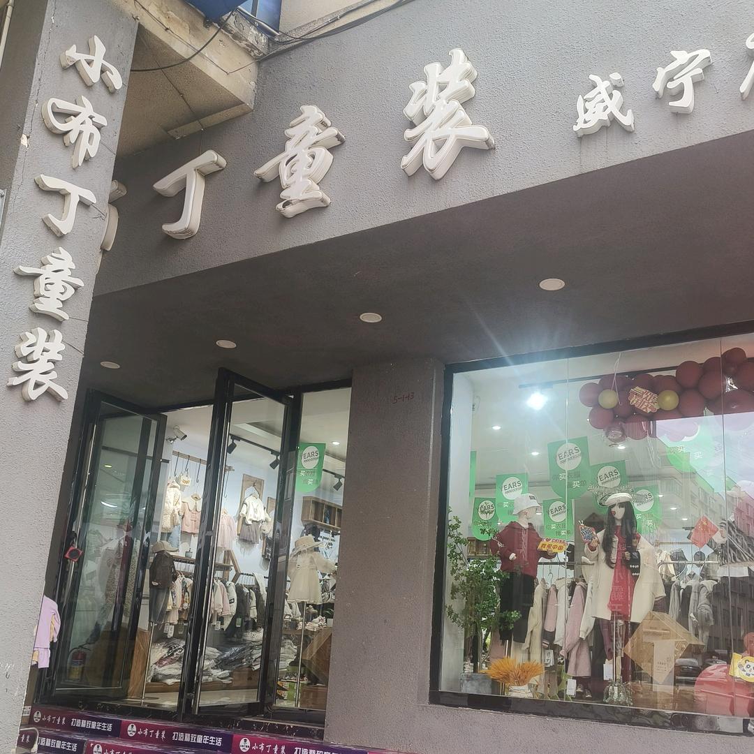 小布丁品牌童装威宁店娜娜