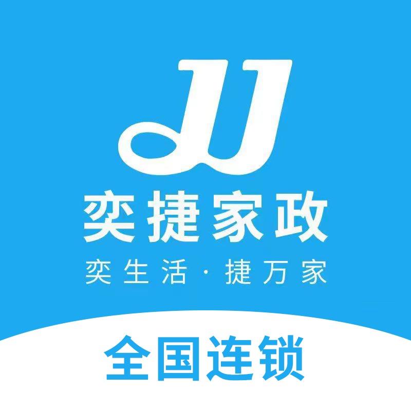 奕捷家政官号
