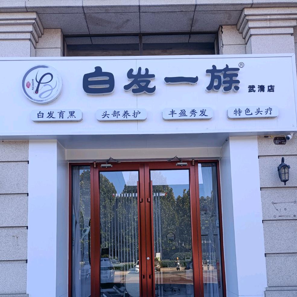 白发一族养发馆·武清店
