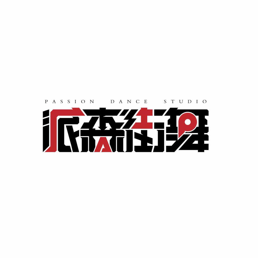 派森街舞三大店