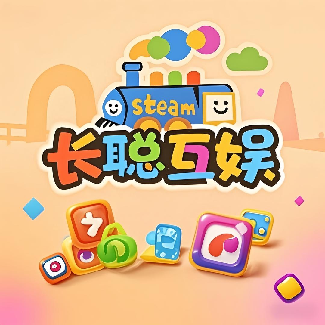 steam长聪互娱