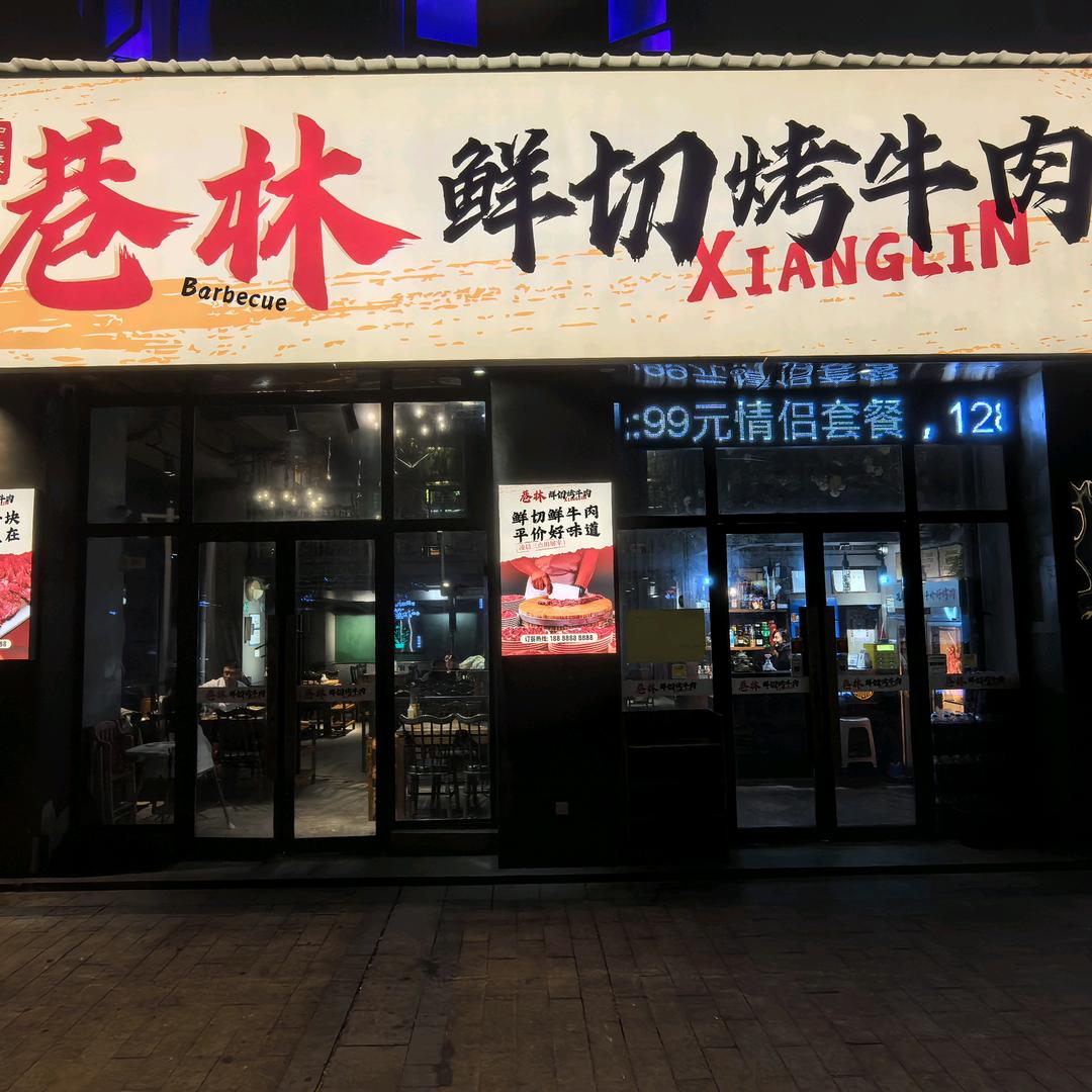 巷林鲜切烤牛肉