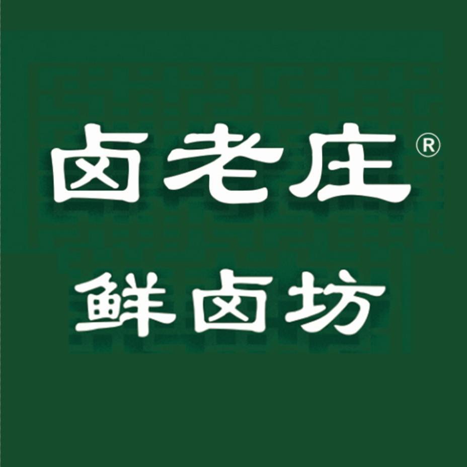 卤老庄鲜卤坊（开发区店）