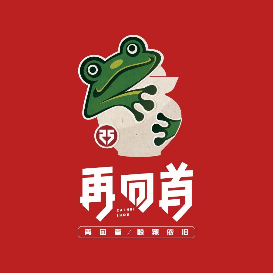 再回首泡椒牛蛙（周巷店）