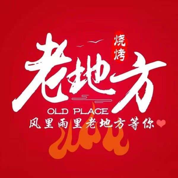 老地方烧烤(灵山镇店)官方号