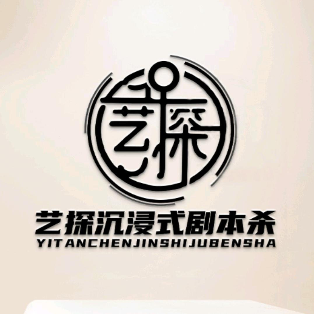 艺探·沉浸式剧本杀推理馆