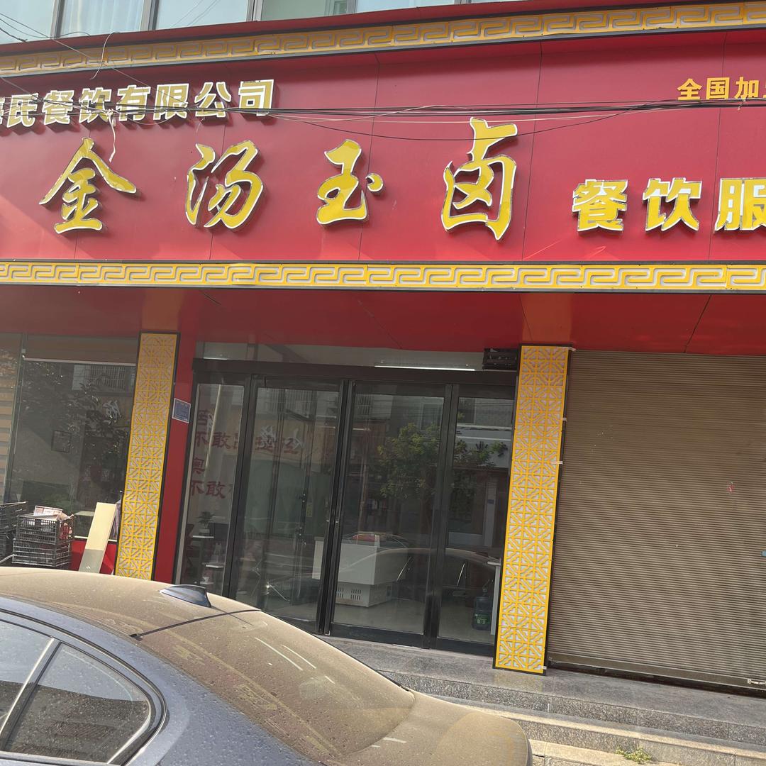 金汤玉卤餐饮服务中心