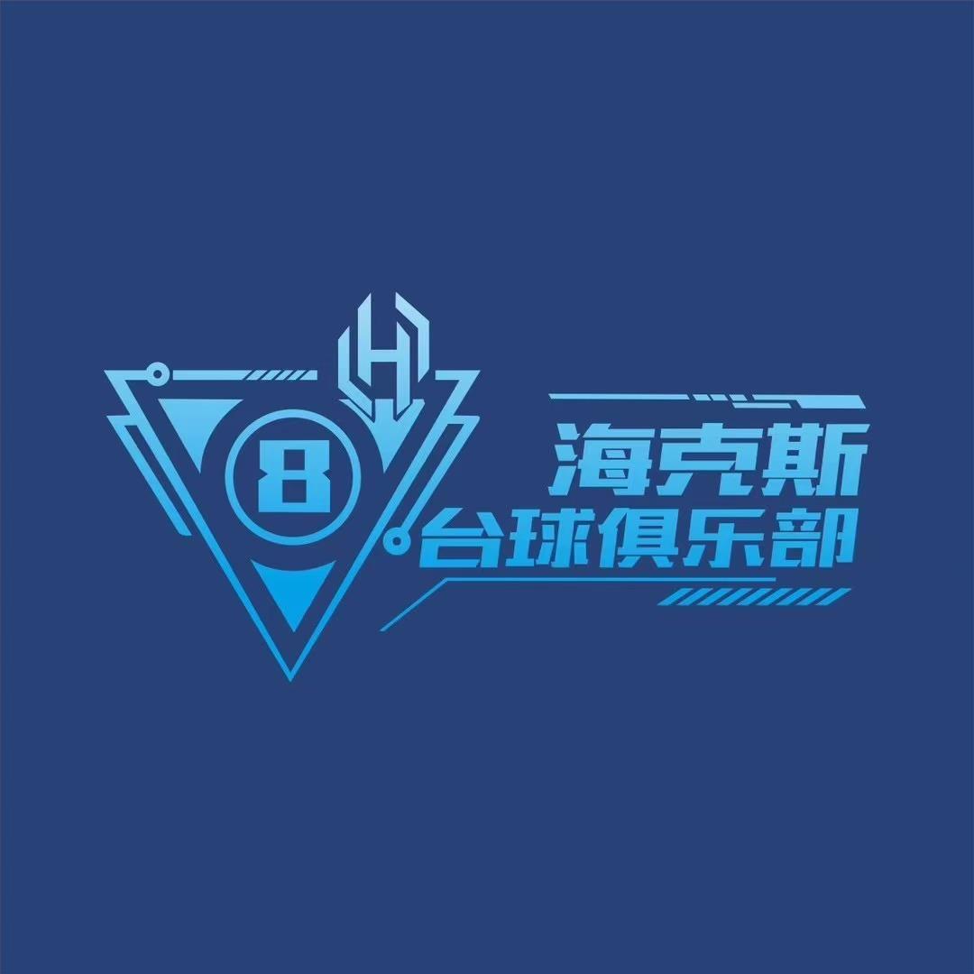 海克斯台球俱乐部（龙岗店)