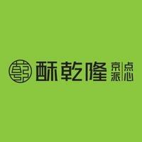 酥乾隆中式糕点