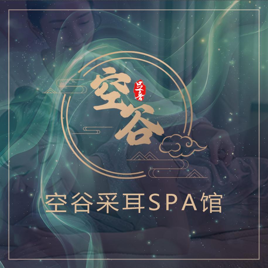 空谷采耳SPA馆·空谷足音(美乐城店)