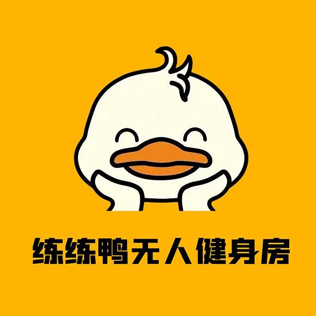 练练鸭无人健身房