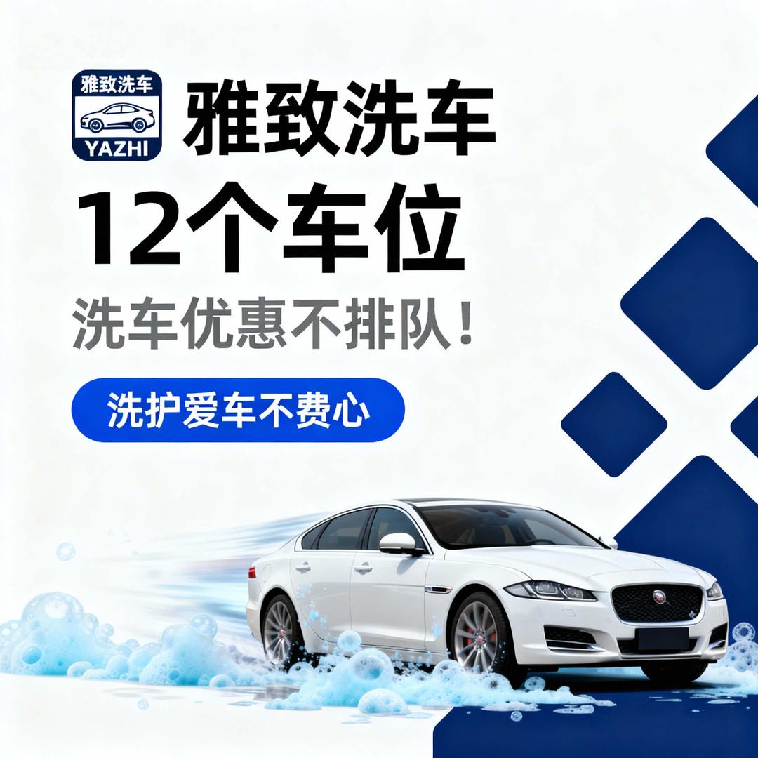 雅致洗车工厂官方号