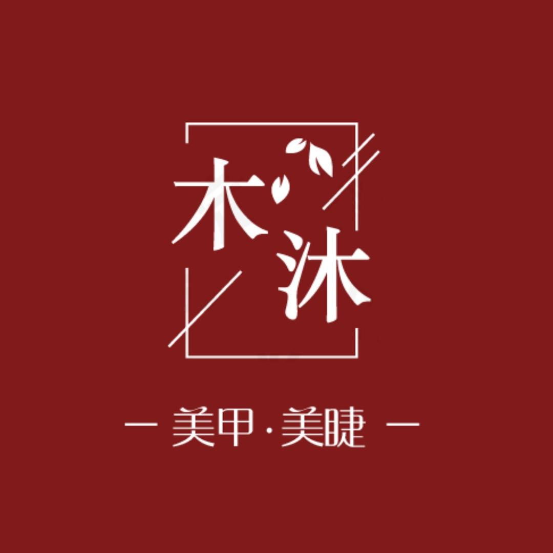 木沐美甲美睫（万象城旗舰店）
