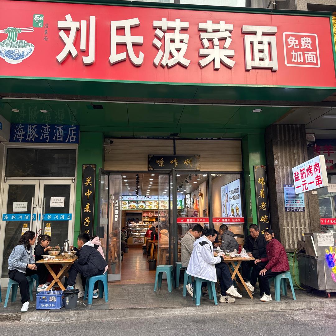 石大刘菠菜面刘二哥