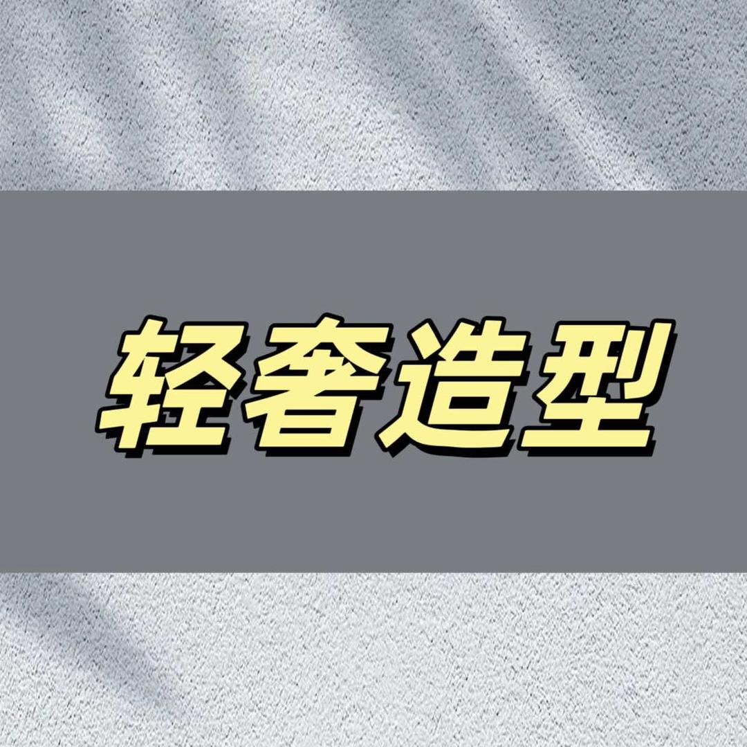轻奢品质官方号