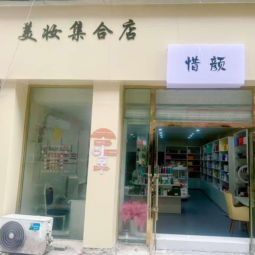 泗阳惜颜美妆