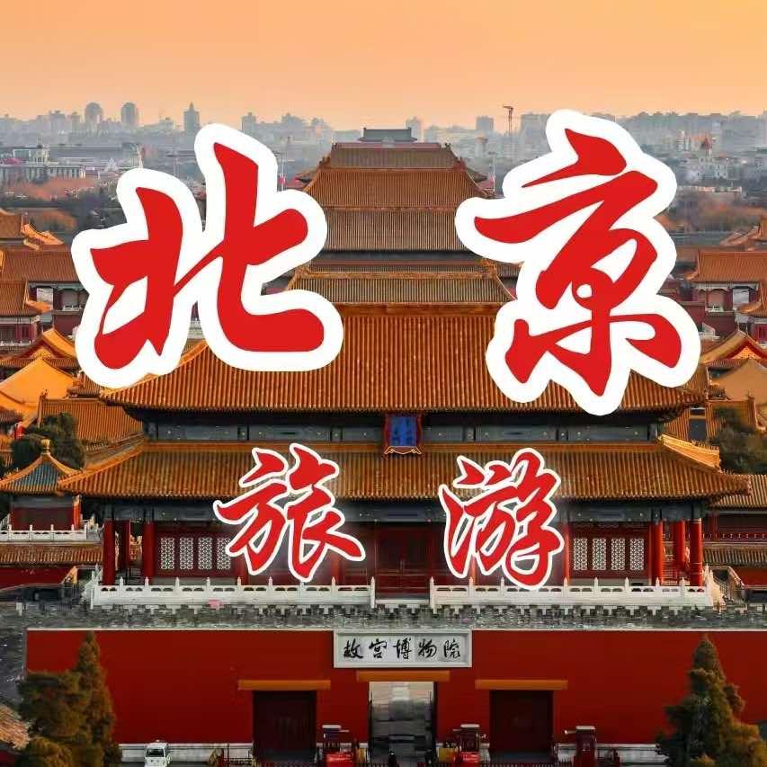 甬恒国旅•北京开心游