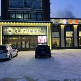 十全坊老北京铜锅涮肉