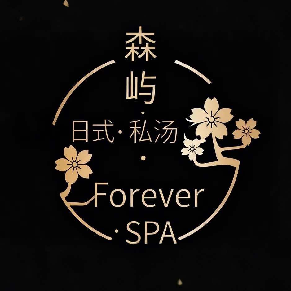 森屿·Forever.日式泡浴.官方号