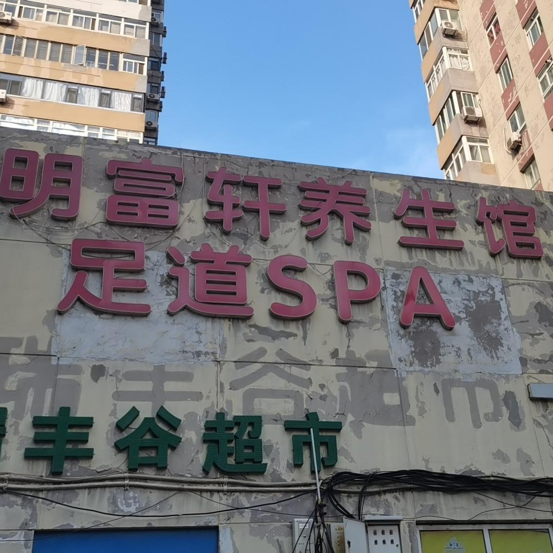 明富轩养生馆