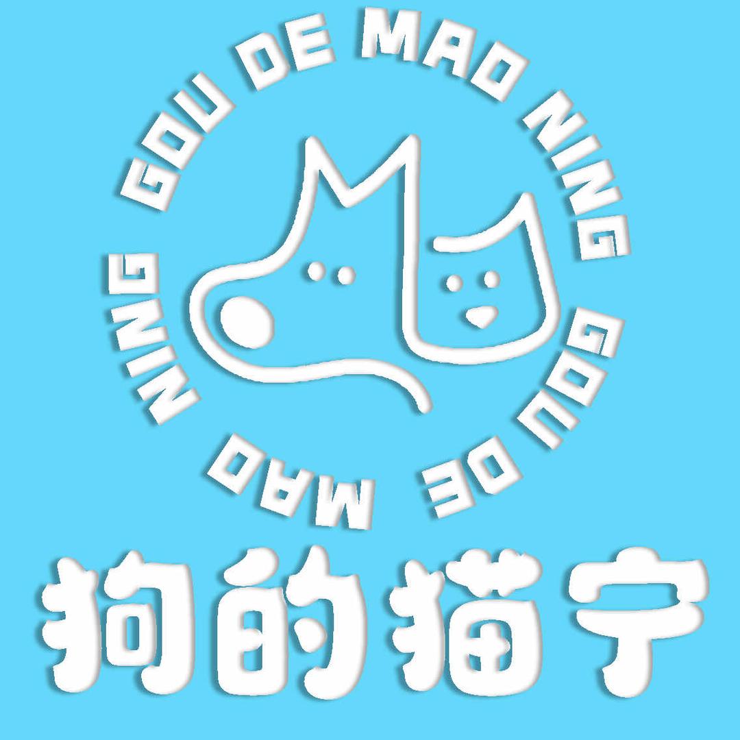 狗的猫宁宠物馆-KB