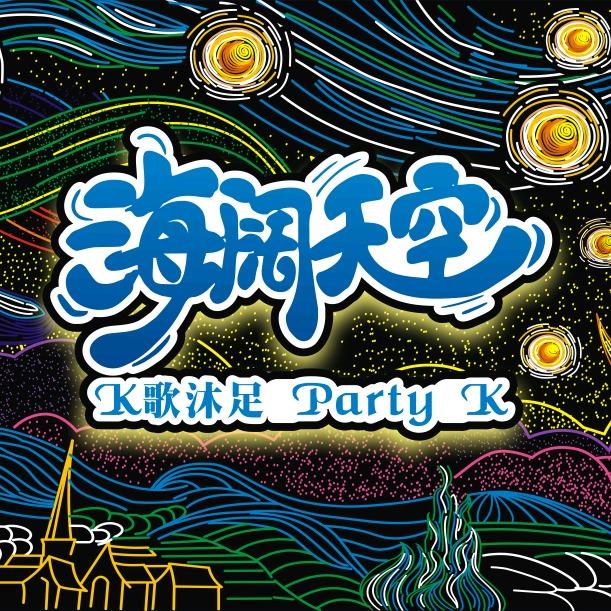 海阔天空k歌沐足官方号