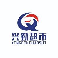 兴勤超市潼侨店