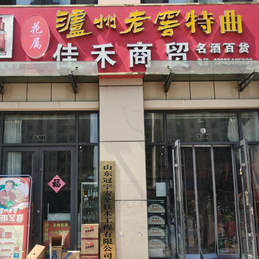 花属•沂水佳禾烟酒商行（四季阳光店）