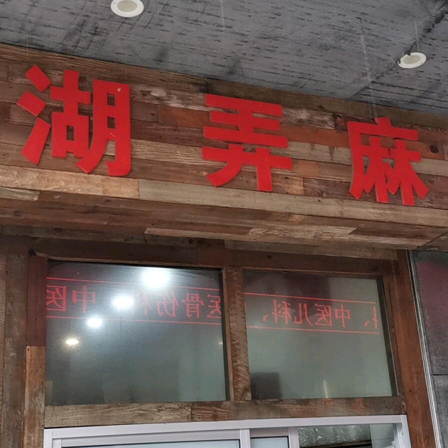 西湖弄麻辣烫
