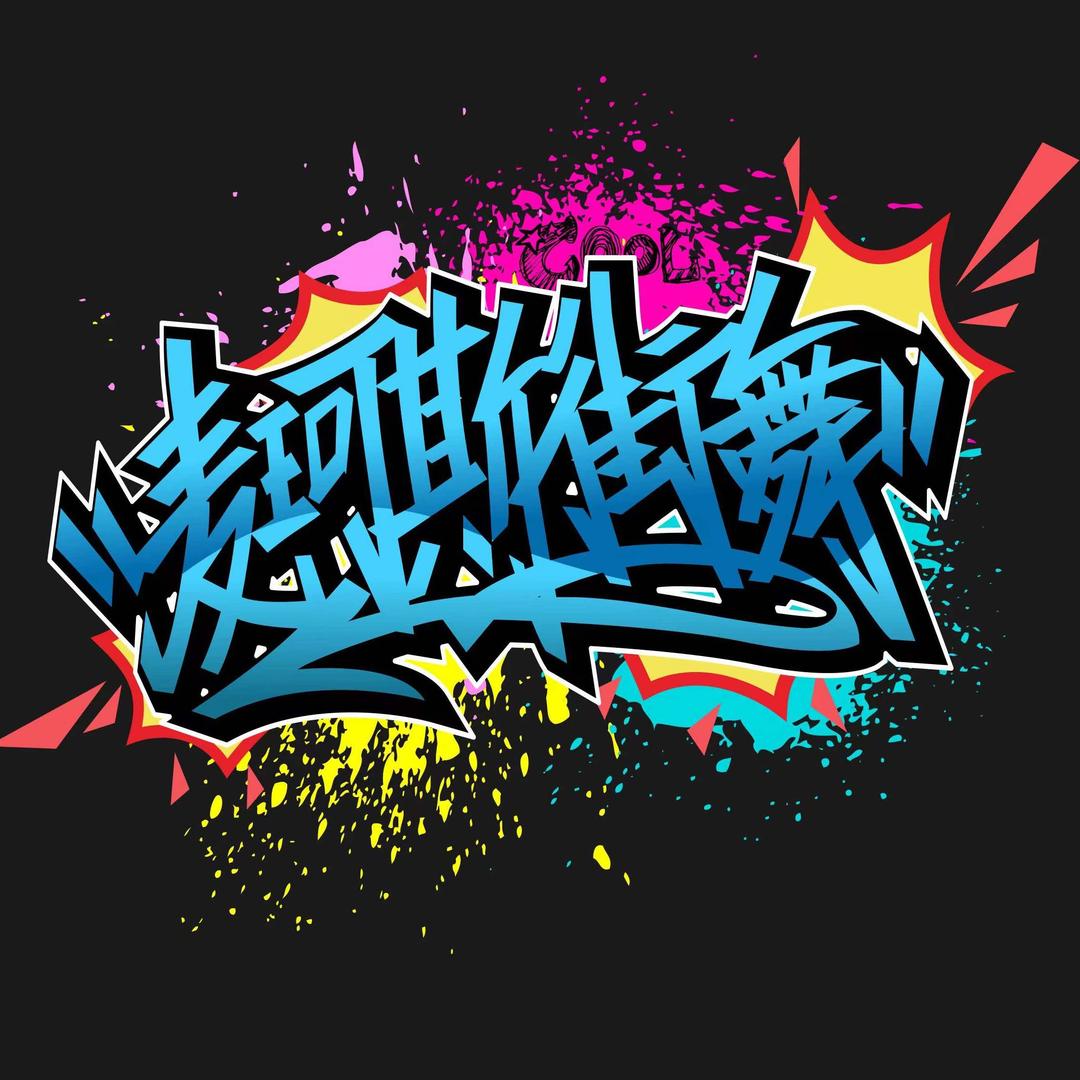 长顺县麦珂斯街舞工作室