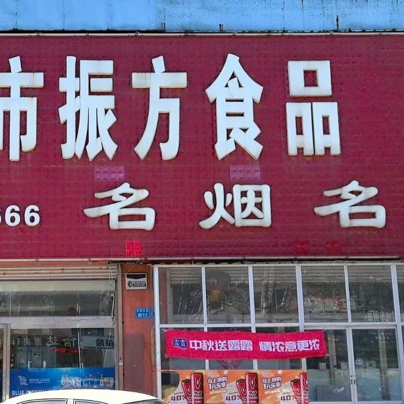 东港振方食品