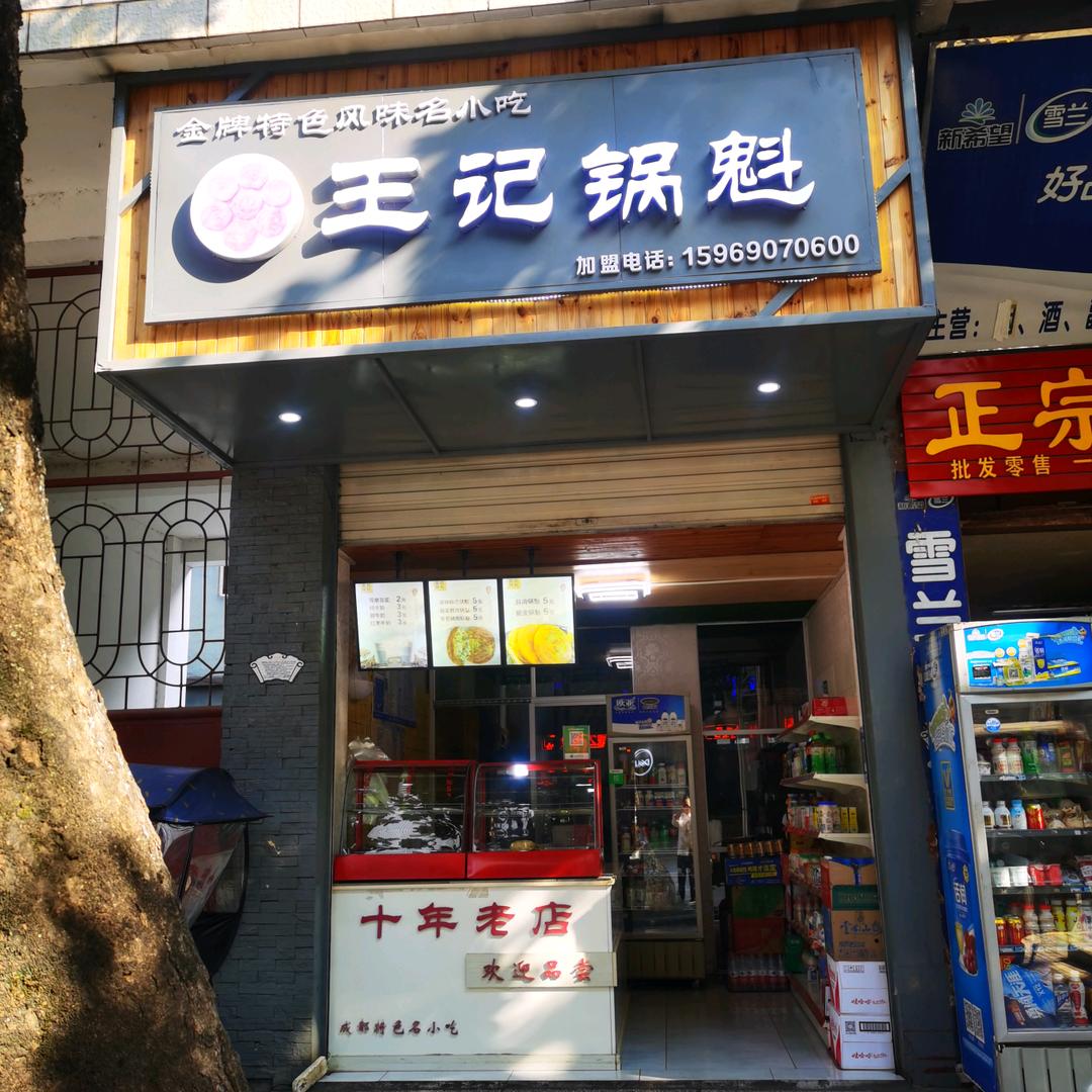 丘北王记锅魁十一年老店