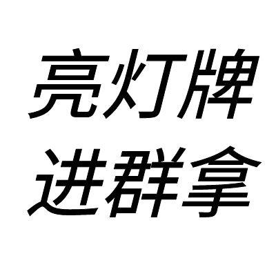 点关注+亮灯牌=进群报名