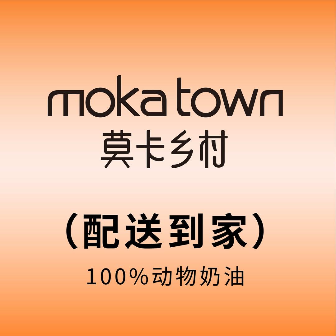 莫卡乡村(蛋糕可配送)