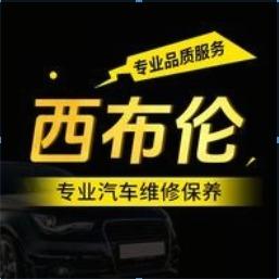 西布伦梦成汽修(鸿坤理想城二期店）