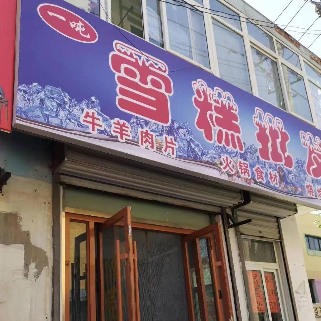 一吨雪糕批发匡山大街与匡山东路南行60米