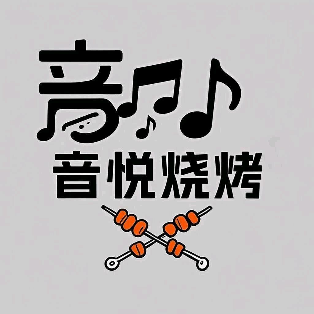 音悦烧烤音乐工场