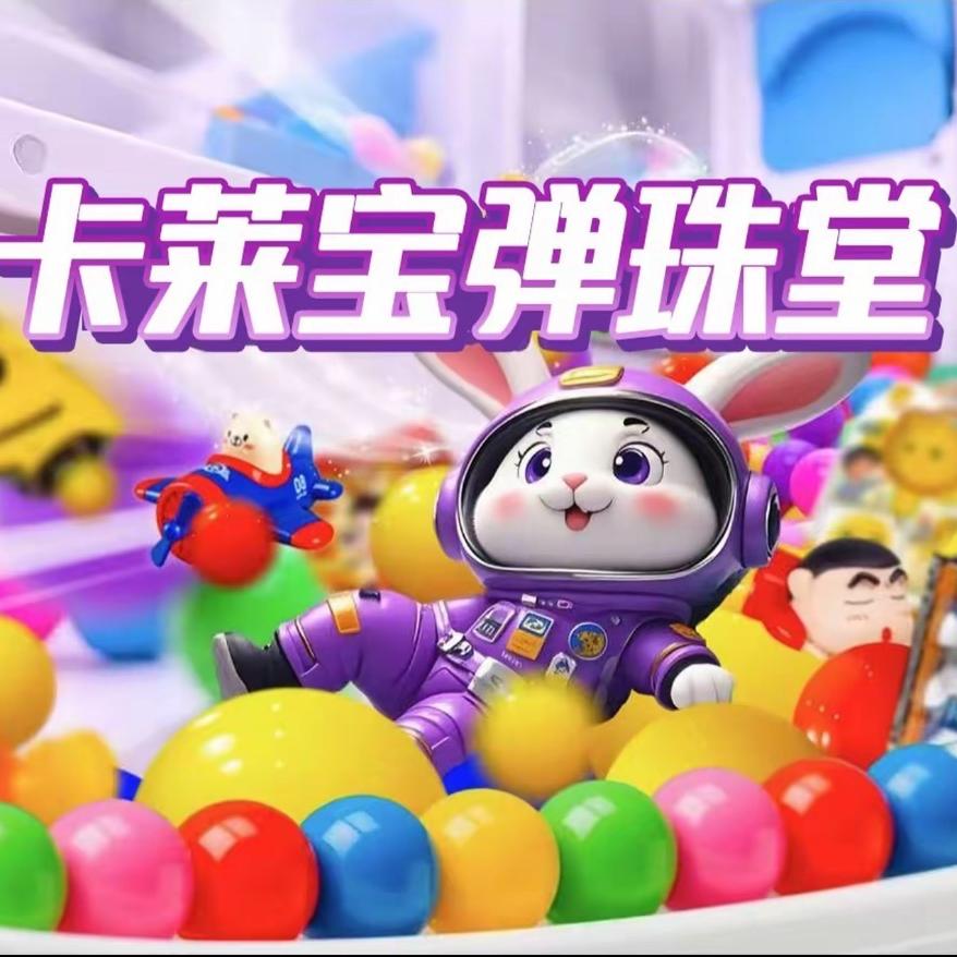 卡莱宝弹珠堂（瑞安吾悦店）