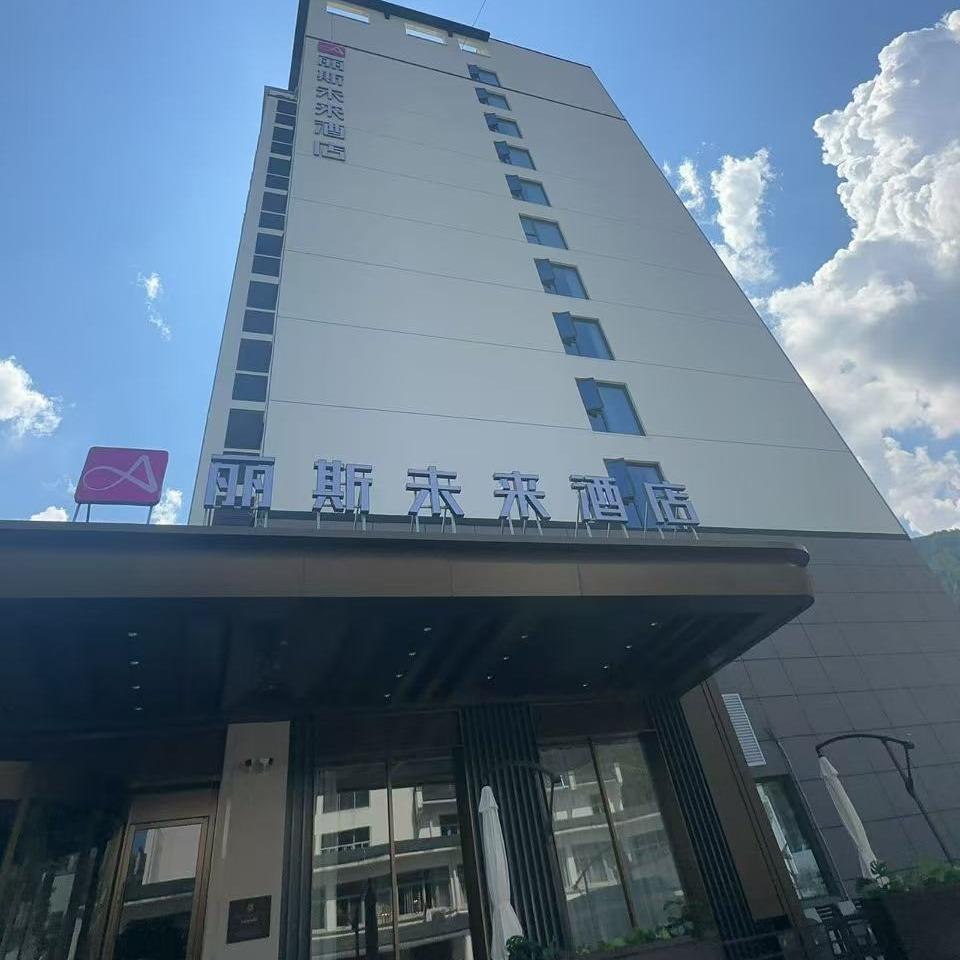 丽斯未来酒店(黄山风景区南大门换乘中心店